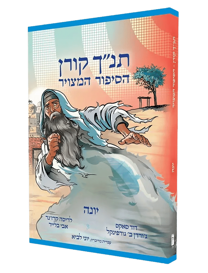 כריכת הקומיקס אודות יונה הנביא