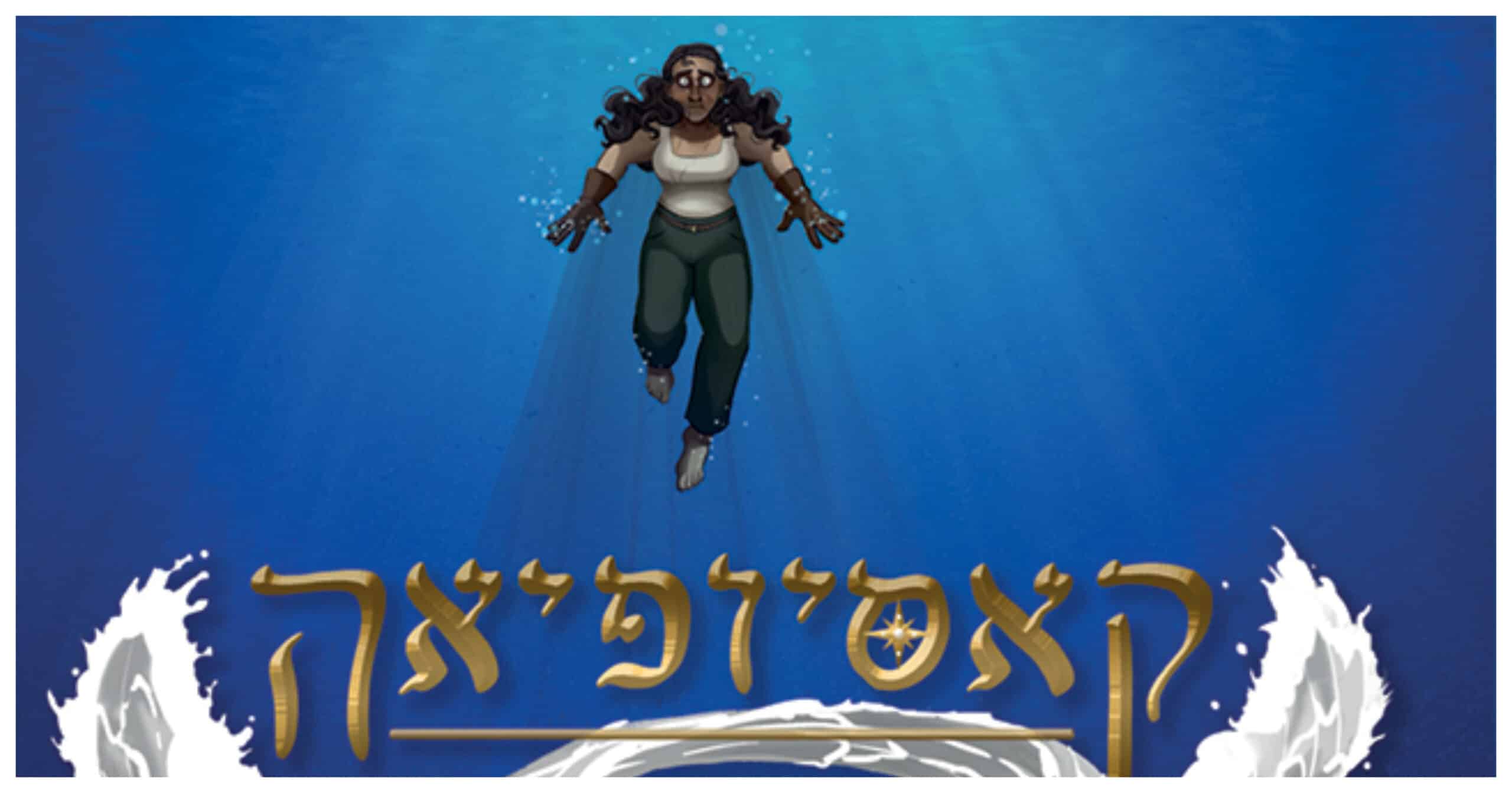 כריכת הקומיקס קאסיופיאה