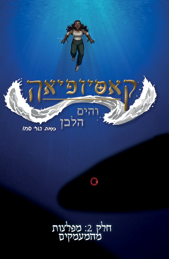 כריכת הקומיקס קאסיופיאה