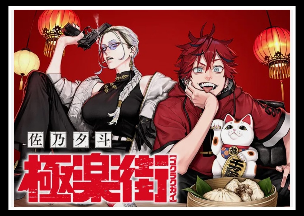 תמונה מתוך המנגה Gokurakugai