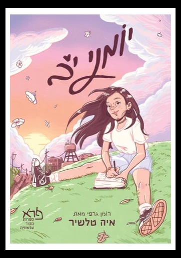 כריכת הקומיקס יומני י"ב