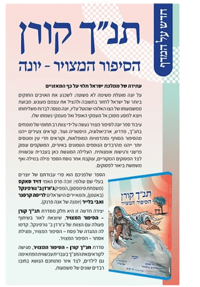 כריכה אחורית לקומיקס אודות יונה הנביא