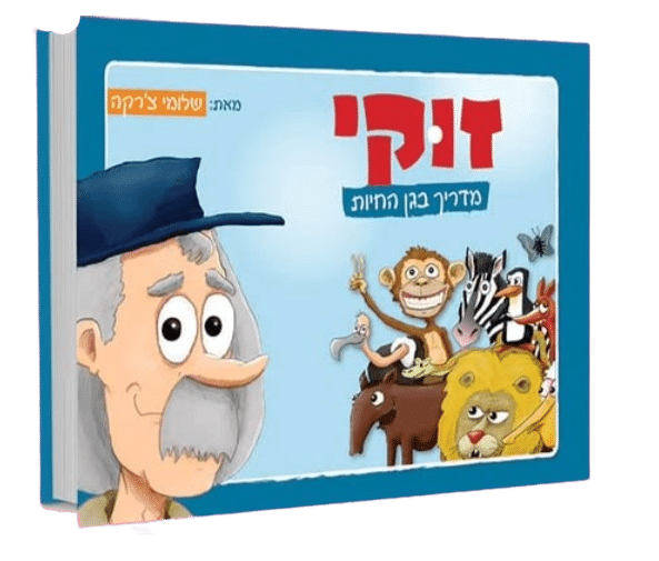כריכת הספר "זוקי מדריך בגן החיות"
