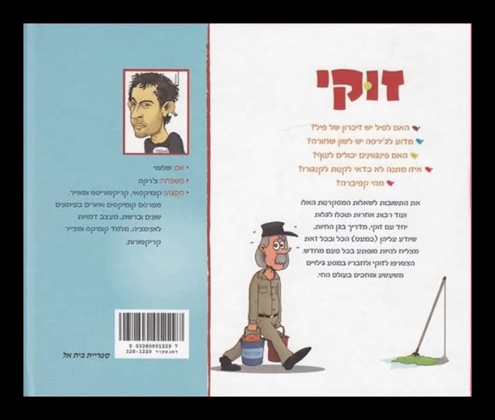 החלק האחורי של כריכת הספר "זוקי"