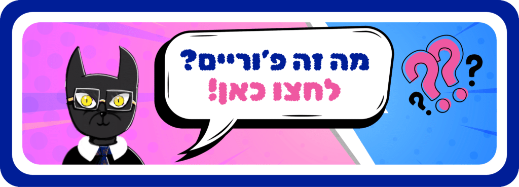 רוצים לדעת מה זה פ'וריים? לחצו כאן
