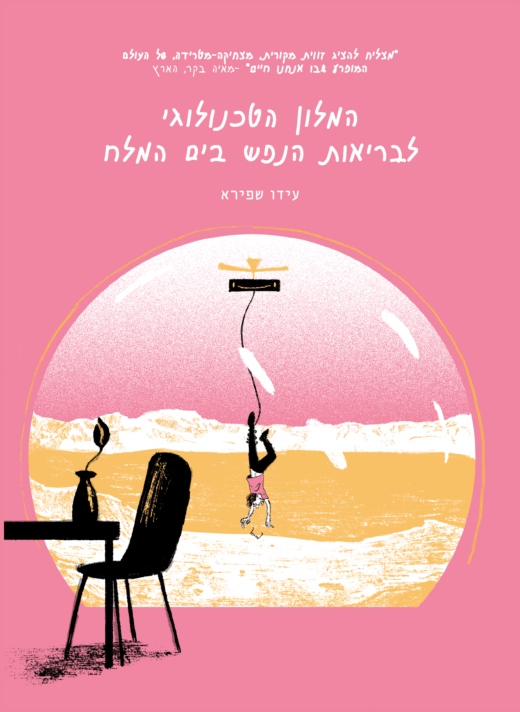 המלון הטכנולוגי לבריאות הנפש בים המלח