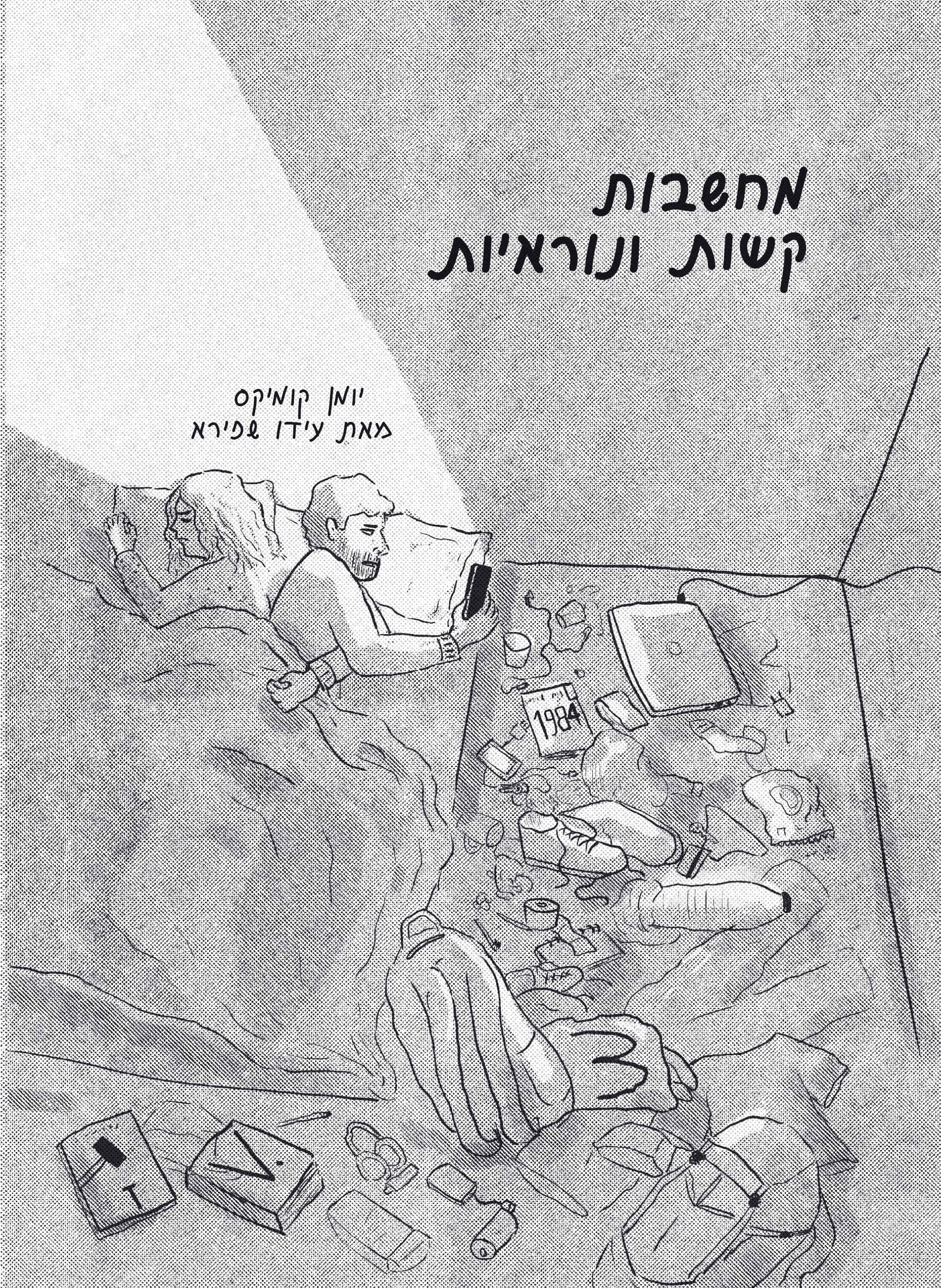 מחשבות קשות ונוראיות