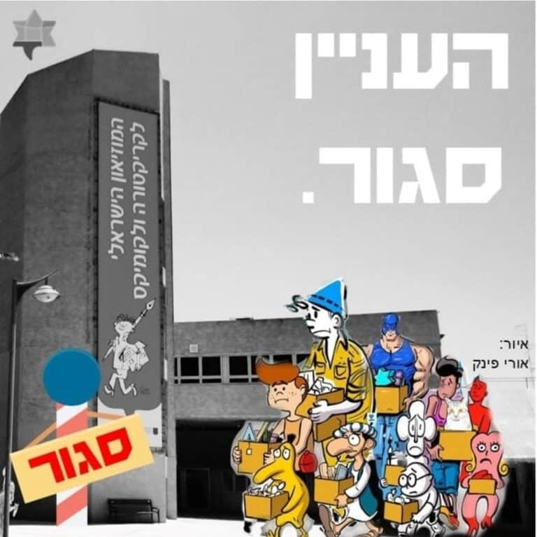 העניין סגור.