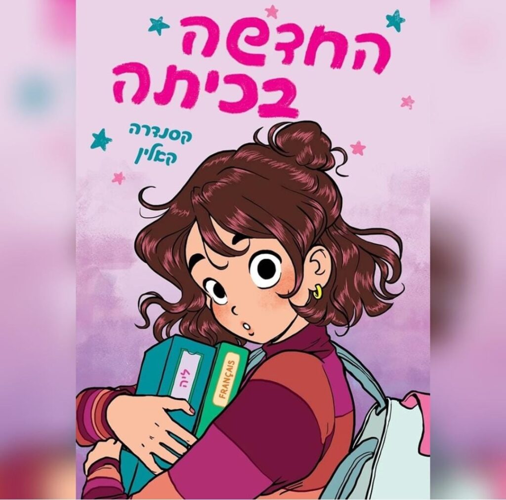 כריכת הקומיקס "החדשה בכיתה" בעברית