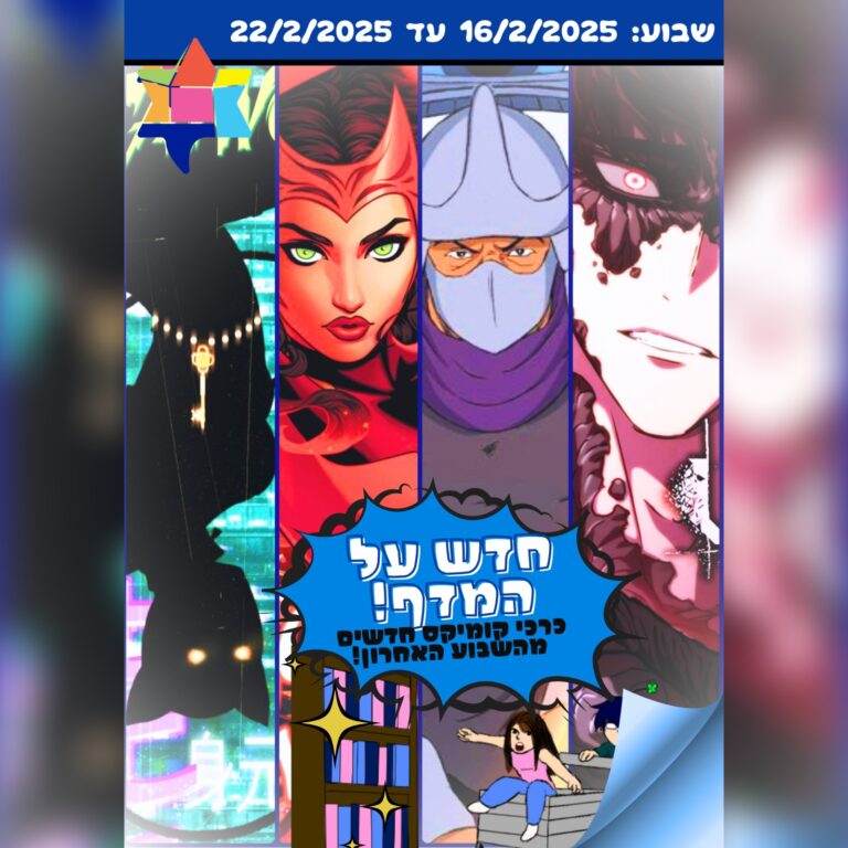 כריכות קומיקס חדשות ונבחרות מהשבוע האחרון