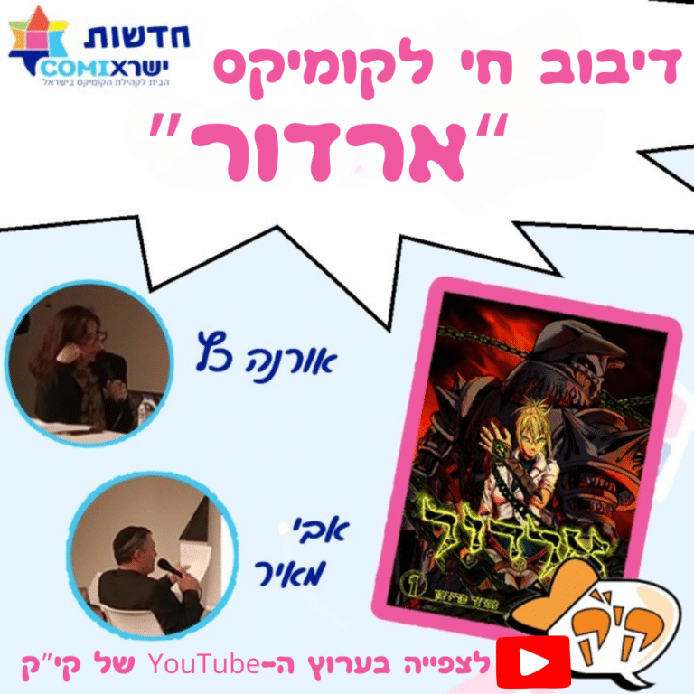 יצירות ישראwebקומיקס (3)