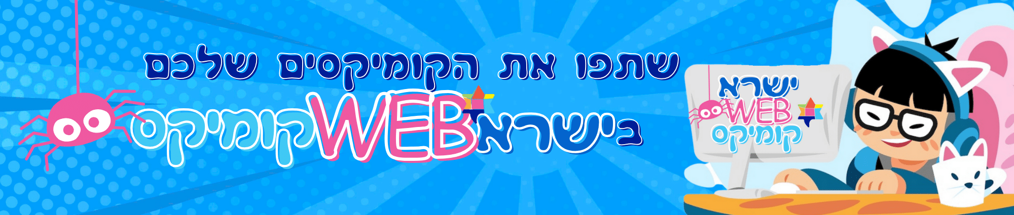ישראWEBקומיקס שתפו (1)