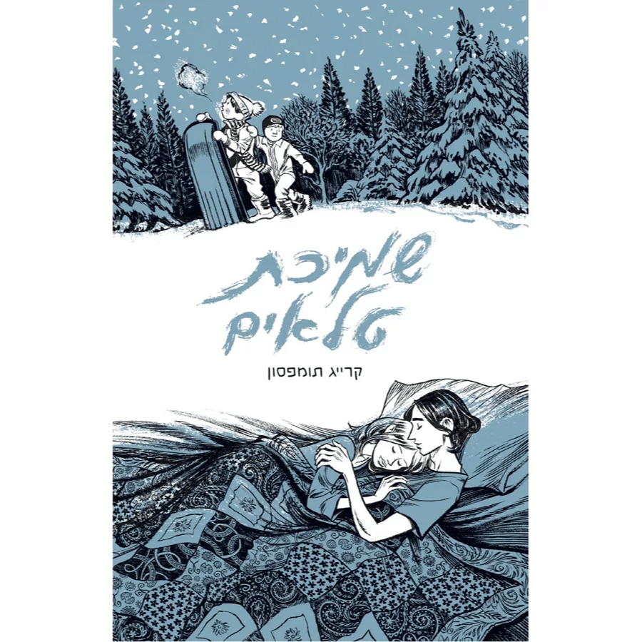 כריכת הקומיקס "שמיכת טלאים"