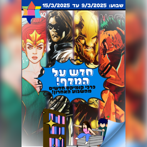 כריכות קומיקס חדשות ונבחרות מהשבוע האחרון