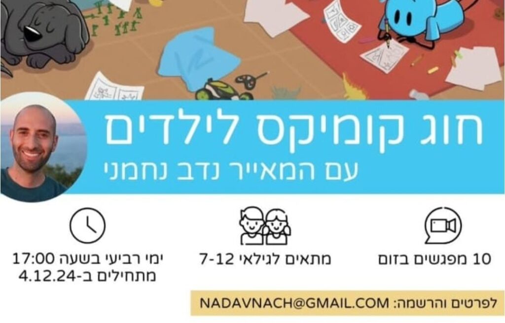 מודעת חוג הקומיקס לילדים עם המאייר נדב נחמני.
מתחילים בשעה 17:00. יתר הפרטים כתובים בטקסט הכתוב לפני. מייל לפרטים והרשמה: nadavnach@gmail.com