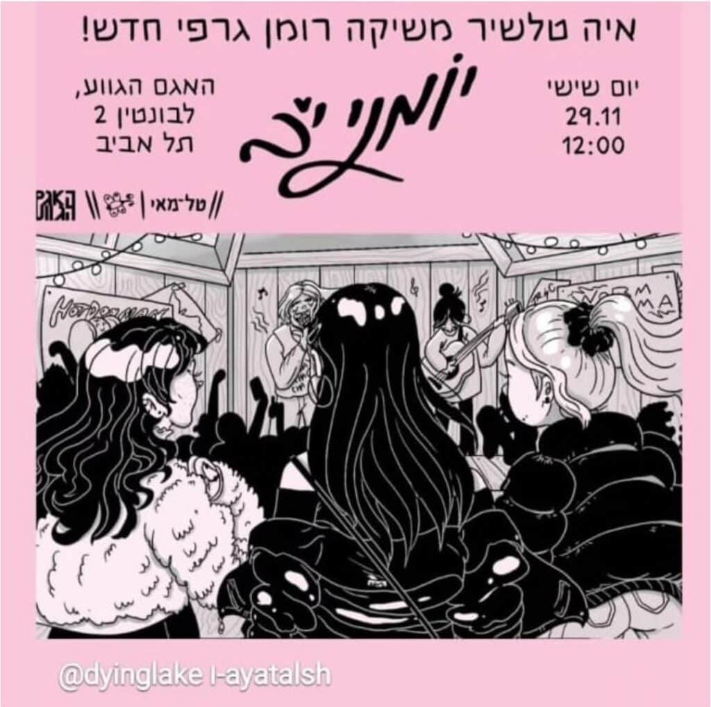 מודעת השקת הקומיקס "יומני י"ב". כל הפרטים נאמרו בטקסט הכתוב לפני.