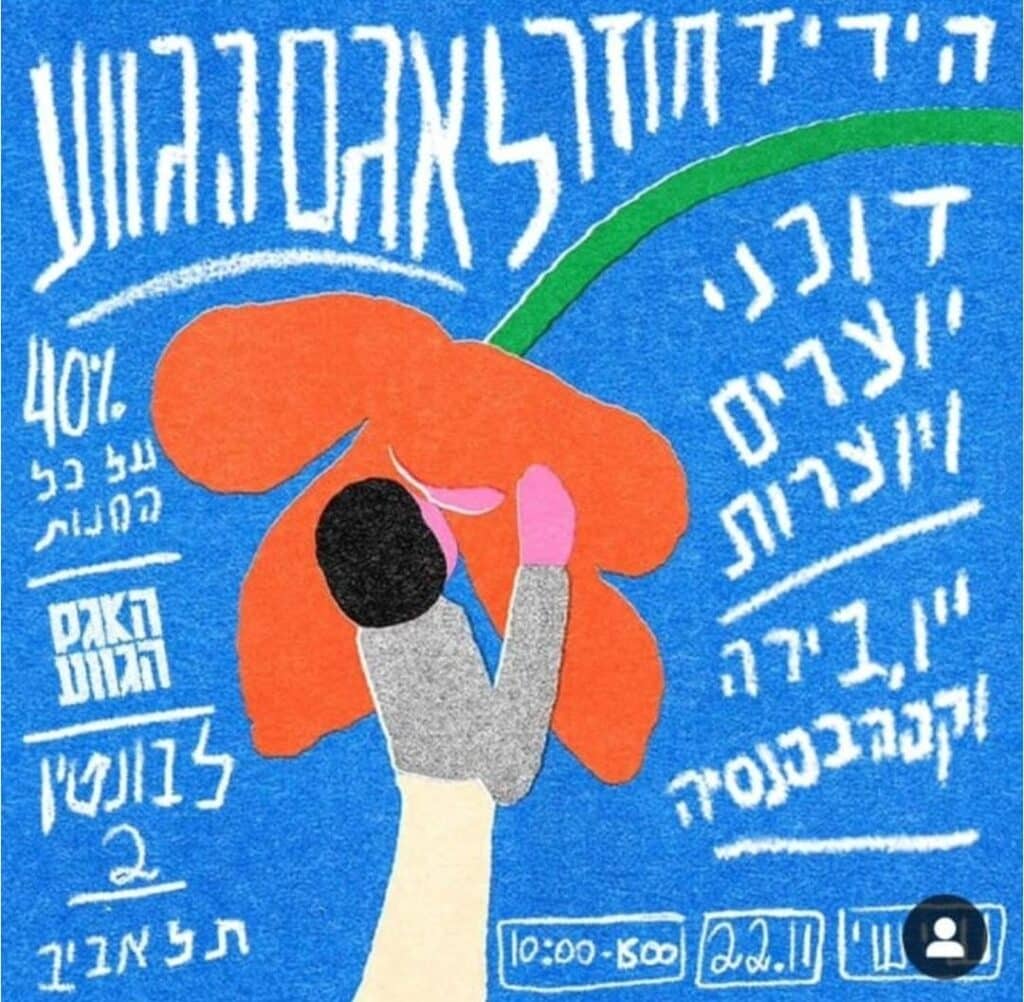 מודעת היריד באגם הגווע. רח' לבונטין 2, תל אביב. יתר הפרטים נכתבו בטקסט הכתוב לפני המודעה.