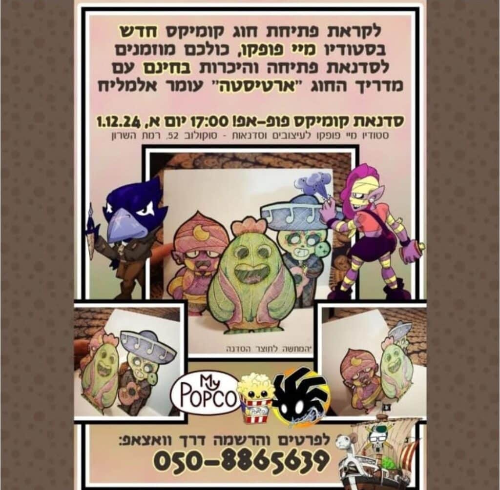 מודעת חוג הקומיקס של ארטיסטה:
לקראת פתיחה חוג קומיקס חדש בסטודיו מיי פופקו, כולכם מוזמנים לסדנאת פתיחה והיכרות בחינם עם מדריך החוג "ארטיסטה" (עומר אלמליח).
סדנאת קומיקס פופ-אפ! 5 בערב, יום ראשון, ה-1 בדצמבר, 2024.
סטודיו מיי פופקו לעיצובים וסדנאות - סוקולוב 52, רמת השרון. לפרטים והרשמה דרך הוואטסאפ: 050-8865639.