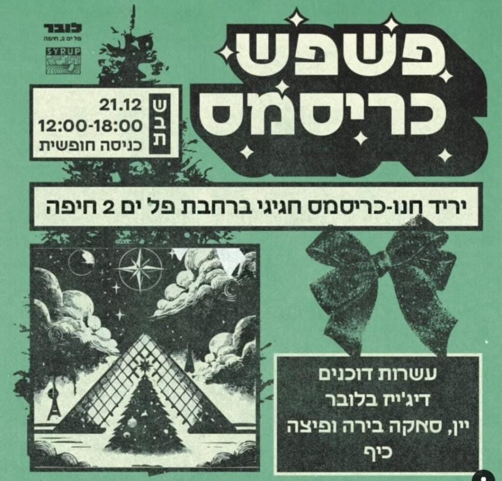 מודעת "פשפש כריסמס"