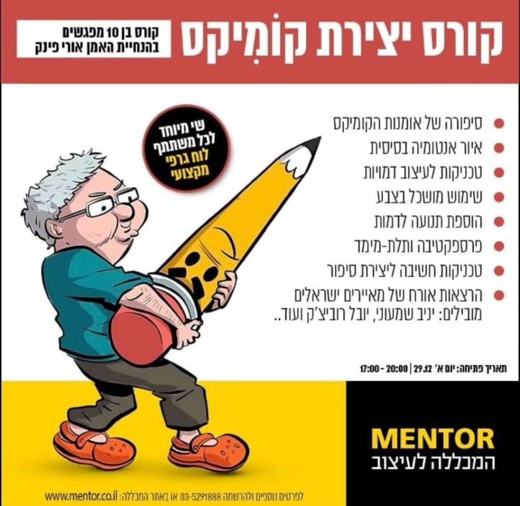 מודעת הקורס של אורי פינק.
להלן פרטים שאינם רשומים בטקסט הקודם למודעה:
החומר הנלמד בקורס:
סיפורה של אומנות הקוקמיקס,
איור אנטומיה בסיסית,
טכניקות לעיצוב דמויות,
שימוש משכל בצבע,
הוספת תנועה לדמות,
פרספקטיבה ותלת-מימד,
טכניקות חשיבה ליצירת סיפור,
הרצאות אורח של מאיירים ישראלים מובילים: יניב שמעוני, יובל רוביצ'ק ועוד...