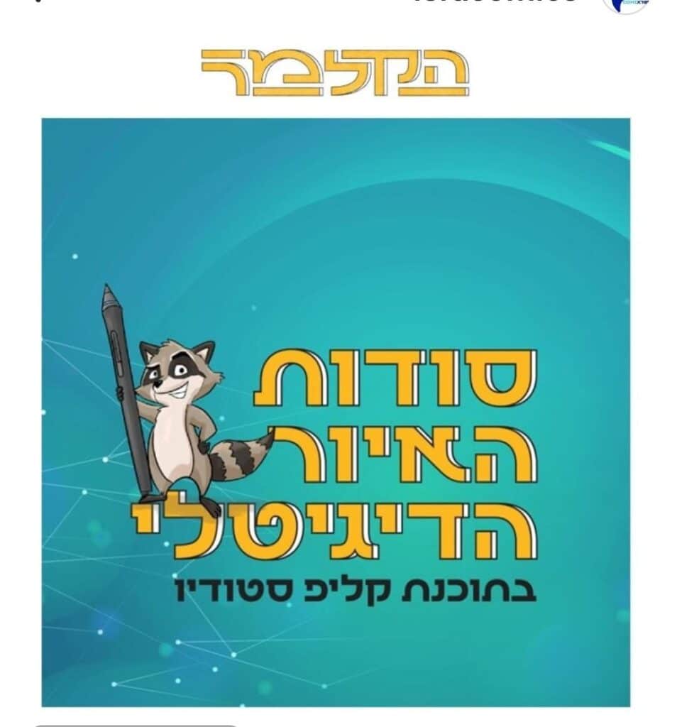 מודעת "סודות האיור הדיגיטלי"