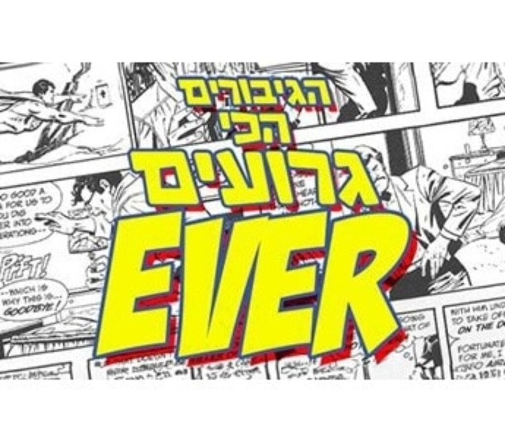 מודעת ההרצאה "הגיבורים הכי גרועים EVER"