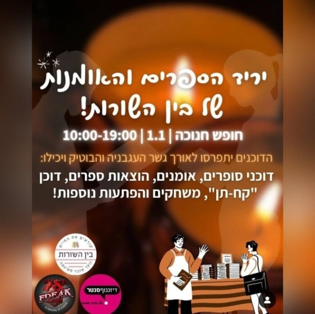 יריד הספרים והאומנות של בין השורות!
חופש חנוכה, הראשון בינואר 2025, בין השעות עשר בבוקר לשבע בערב. הדוכנים יתפרסו לאורך גשר העגבנייה והבוטיק ויכילו: סוכני סופרים, אמנים, הוצאות ספרים, דוכן "קח-תן", משחקים והפתעות נוספות