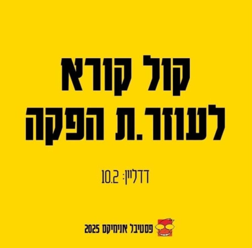 מודעת דרושים עוזרי הפקה לאנימיקס:
"קול קורא לעוזר.ת הפקה
דדליין: ה-10 לפברואר
פסטיבל אנימיקס 2025"