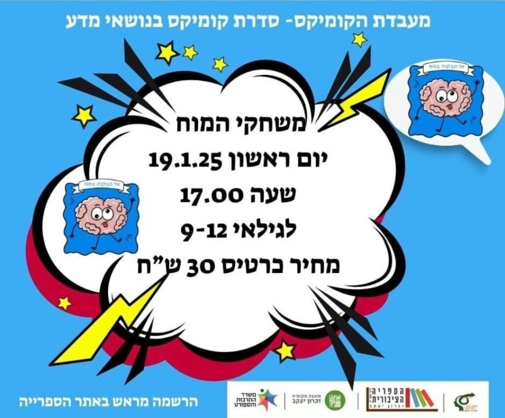 מודעת פרסום ל"מעבדת הקומיקס"