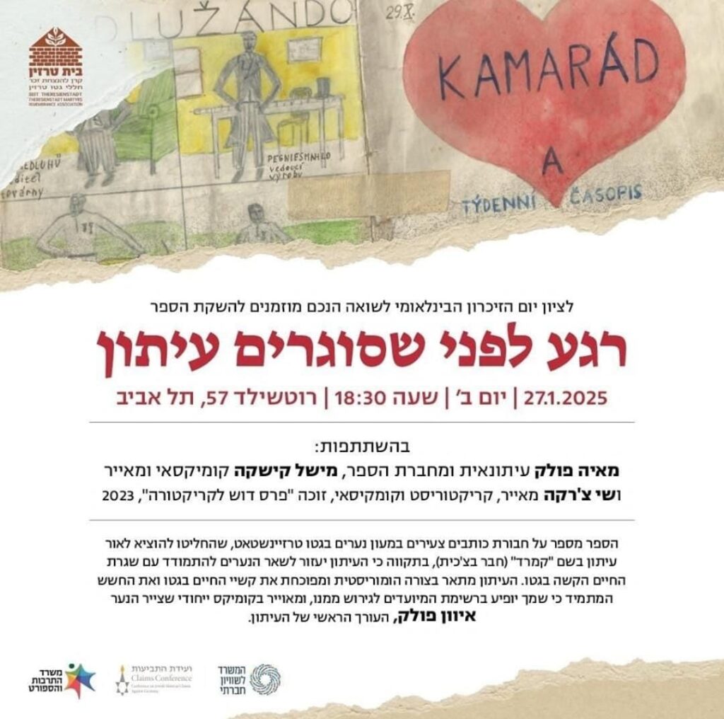 פוסטר אירוע השקת הספר החדש "רגע לפני שסוגרים עיתון".