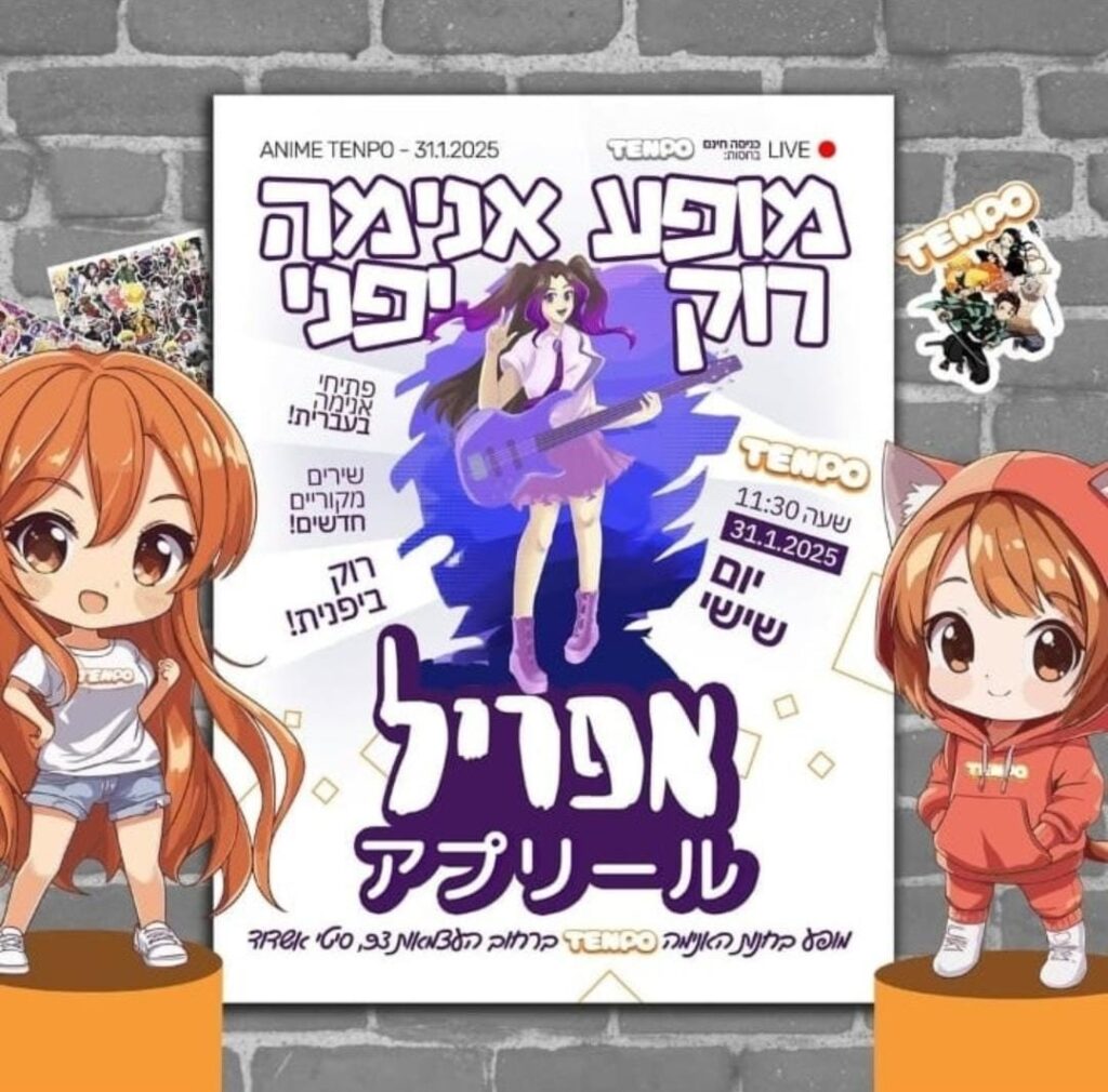 פוסטר מופע הרוק של TENPO.
תאריך: 31 בינואר 2025,
שעה: 11:30 בבוקר
מופע אנימה רוק יפני שיכלול:
פתיחי אנימה בעברית, שירים מקוריים חדשים ורוק יפני.
בחנות האנימה TENPO ברחוב העצמאות 93, סיטי אשדוד.