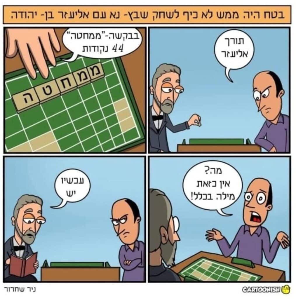 עמוד הקומיקס הקצר מהאינסטגרם של קרטוניש.