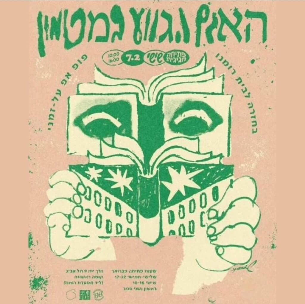פוסטר חגיגות המעבר של האגם הגווע לבית רומנו - יום שישי, ה-7 בפברואר, 2025. בין השעות 10:00-16:00.
דרך יפו 9, תל אביב. קומה ראשונה (ליד מסעדת רומנו).
שעות פתיחה כלליות:
שלישי עד חמישי בין השעות 5 בערב עד 10 בלילה. ימי שישי בין השעות 10 בבוקר עד 4 אחר הצהריים.
ראשון ושני סגור.