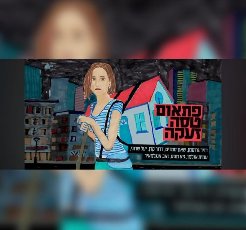תמונת פרסום לסרטון "פתאום טסה זעקה".