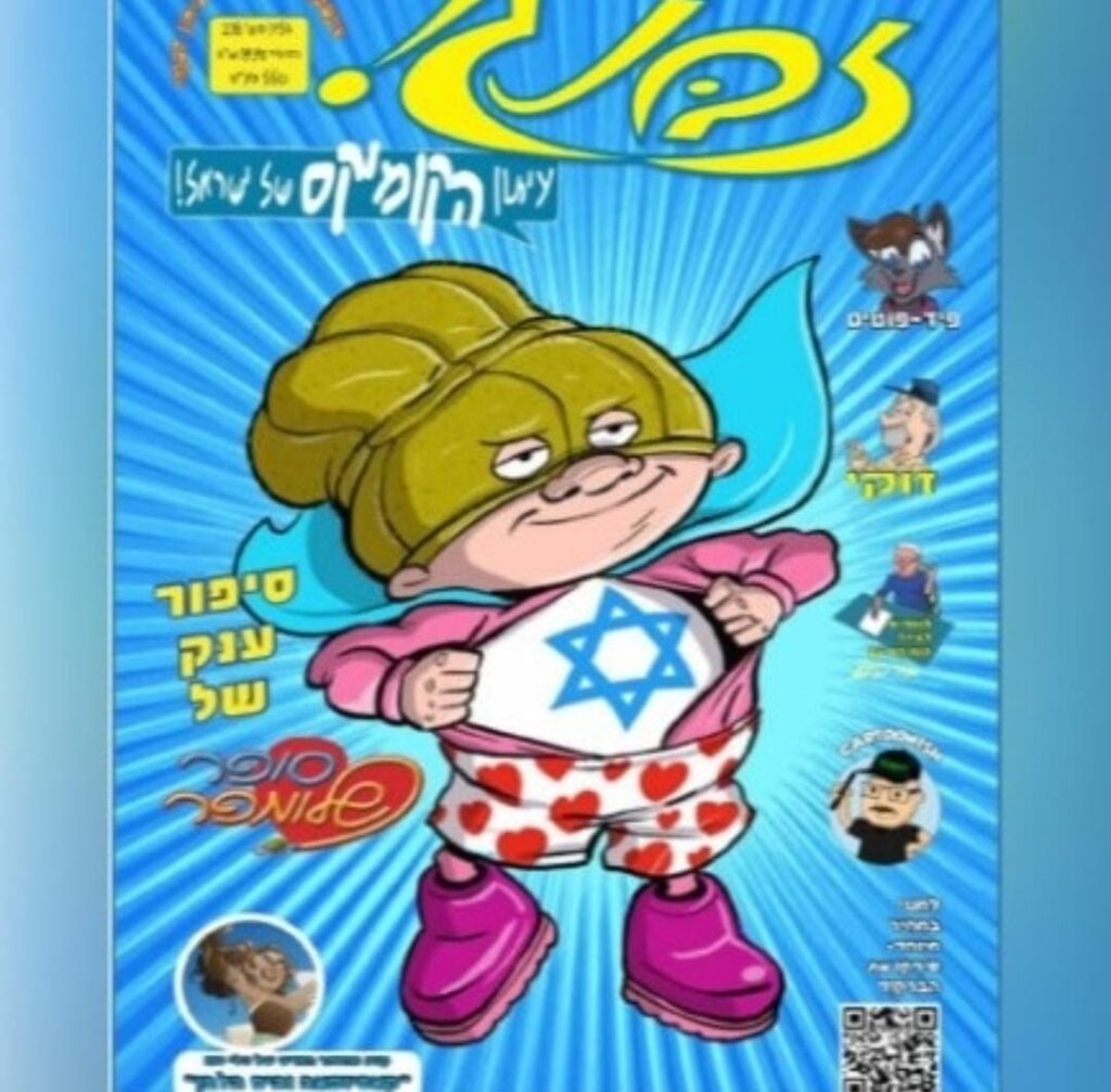 כריכת מגזין "זבנג" עם סופר שלומפר על השער