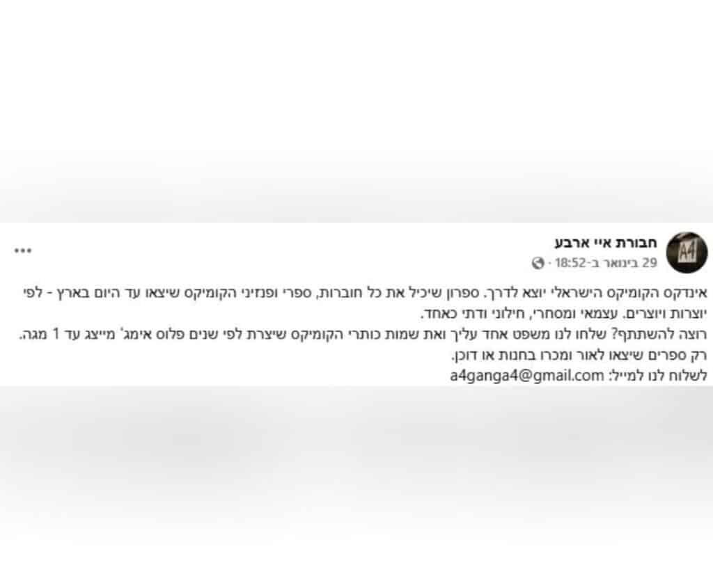 הפרסום של חבורת A4 לאינדקס הקומיקס הישראלי החדש