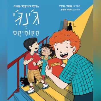 כריכת הקומיקס "ג'ינג'י"