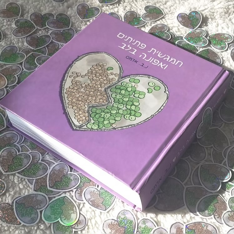 תמונה של כריכת הספר "חמגשית פתיתים ואפונה בלב"