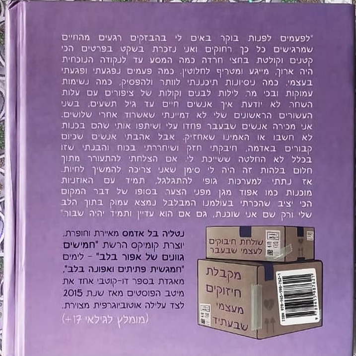 תקציר הקומיקס החדש "חמגשית פתיתים ואפונה בלב":
"לפעמים לפנות בוקר באים לי בהבזקים רגעים מהחיים שמרגישים כל כך רחוקים ואני נזכרת בשקט בפרטים הכי קטנים וקולטת בחצי חרדה כמה המסע עד לנקודה הנוכחית היה ארוך, מייגע ומטריף לחלוטין. כמה פעמים נפגעתי ופגעתי בעצמי. כמה ניסיונות תכננתי לוותר ולהפסיק. כמה נשימות עמוקות ובכי מר, לילות לבנים וקולות של ציפורים עם עלות השחר. לא יודעת איך אנשים חיים עד גיל תשעים. בשני העשורים הראשונים שלי לא דמיינתי שאשרוד אחרי שלושים. אני מכירה אנשים שבעבר פחדו עלי ושיתפו אותי שהם בכנות לא חשבו או האמינו שאחזיק. אבל אהבתי אנשים שכיום קבורים באדמה. חיבקתי חזק ושחררתי בכוח והבנתי שזו בכלל לא החלטה ששייכת לי. אם הצלחתי בכוח והבנתי שזו בכלל לא החלטה ששייכת לי. אם הצלחתי להתעורר מתוך חלום בלהות זה היה לי סימן שאני צריכה להמשיך לחיות. אז נתתי למערכות גופי להתגלגל, תמיד עם האוזניות מוכנות כמו אפוד מגן מפני הצער. בסופו של דבר המקום הכי יציב שהכרתי בעולמנו המבלבל נמצא עמוק בתוך הלב שלי ורק שם אני שוכנת. גם אם הוא עדיין ותמיד יהיה שבור."