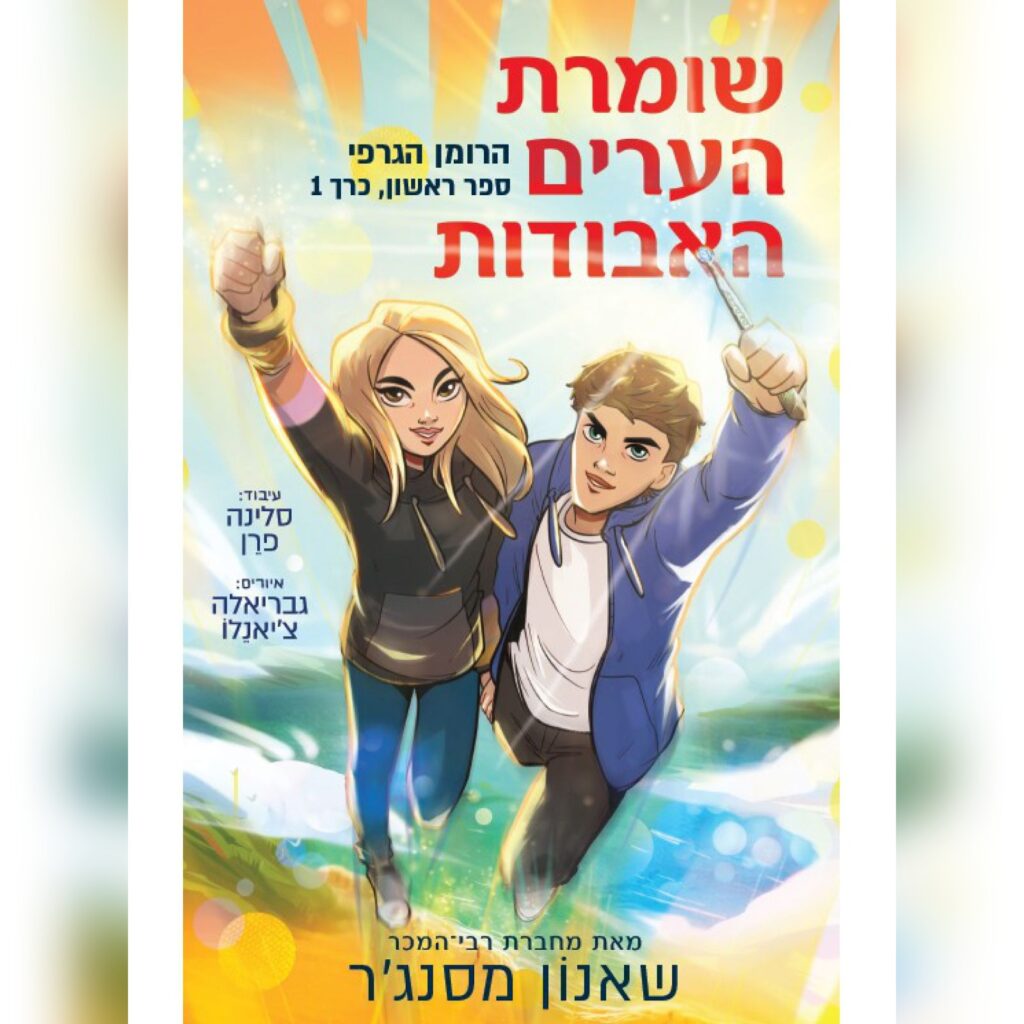כריכת הספר "שומרת הערים האבודות כרך 1"