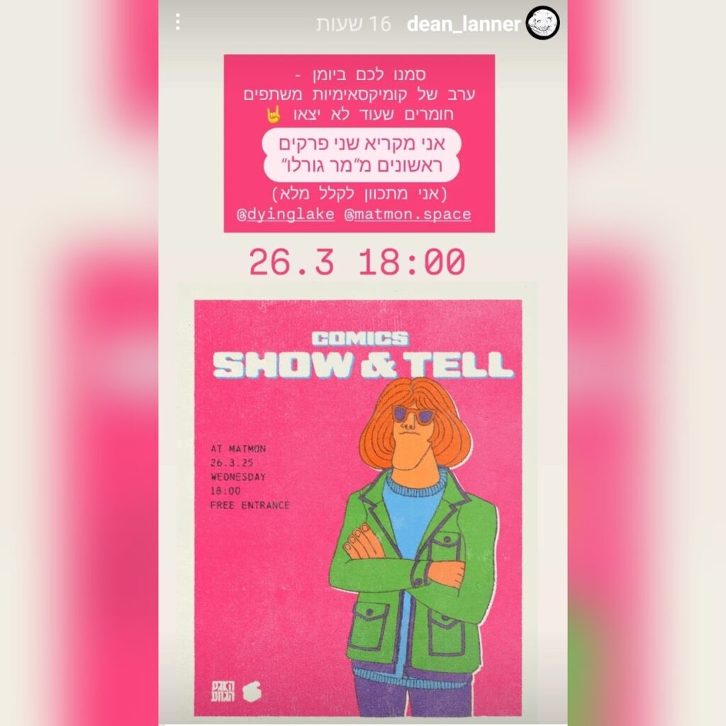 תמונה מתוך הסטורי של דין לנר:
טקסט:
סמנו לכם ביומן - ערב של קומיקסאימיות משתפים חומרים שעוד לא יצאו. אני מקריא שני פרקים ראשונים מ"מר גורלו" (אני מתכוון לקלל מלא).
