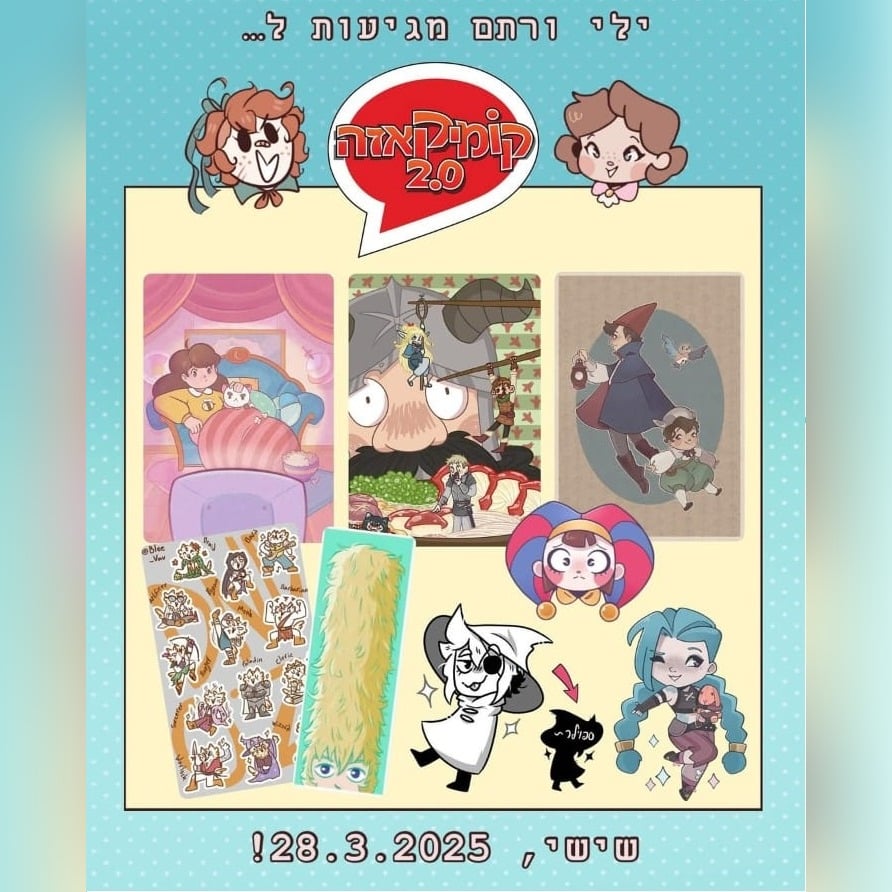 מודעת פרסום לילי ורותם המגיעות לקומיקאזה