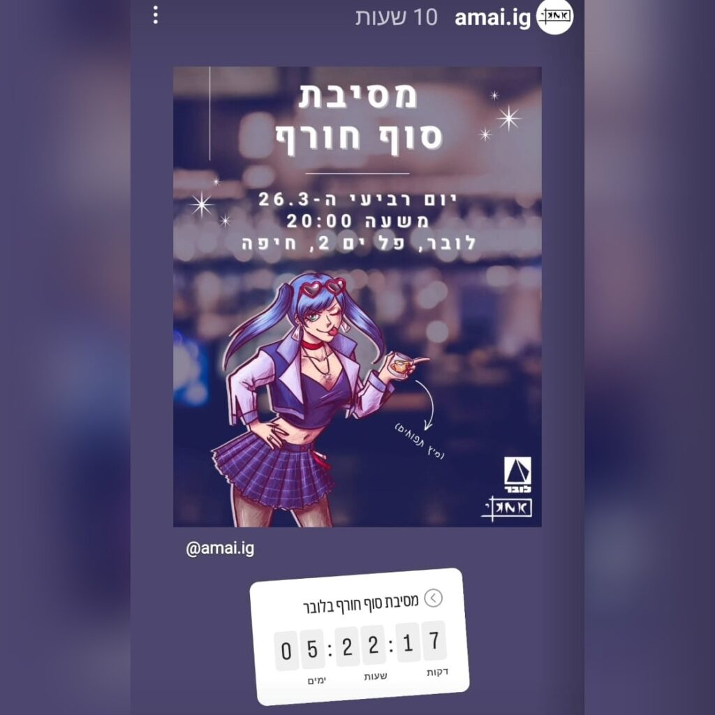 תמונה מהסטורי של אמא"י - מודעת פרסום למסיבת סוף החורף