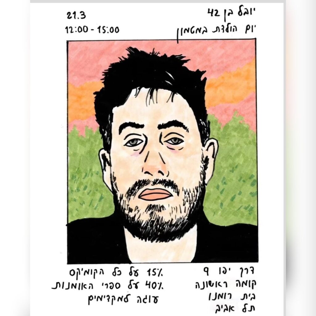 תמונת מאוירת של יובל הרינג