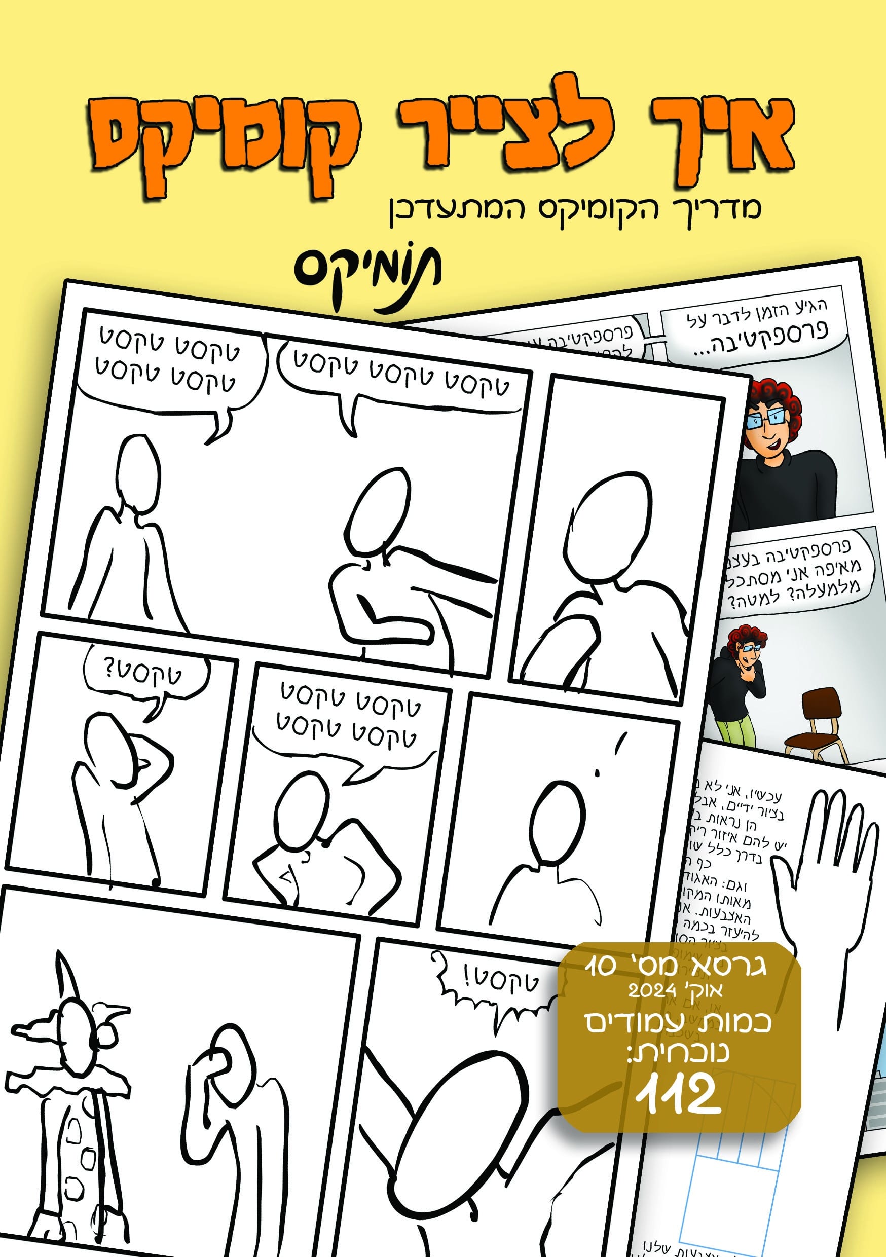 איך לצייר קומיקס - גרסא מס' 10