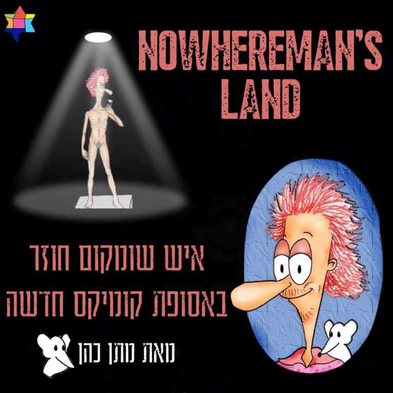 איש שומקום (2)