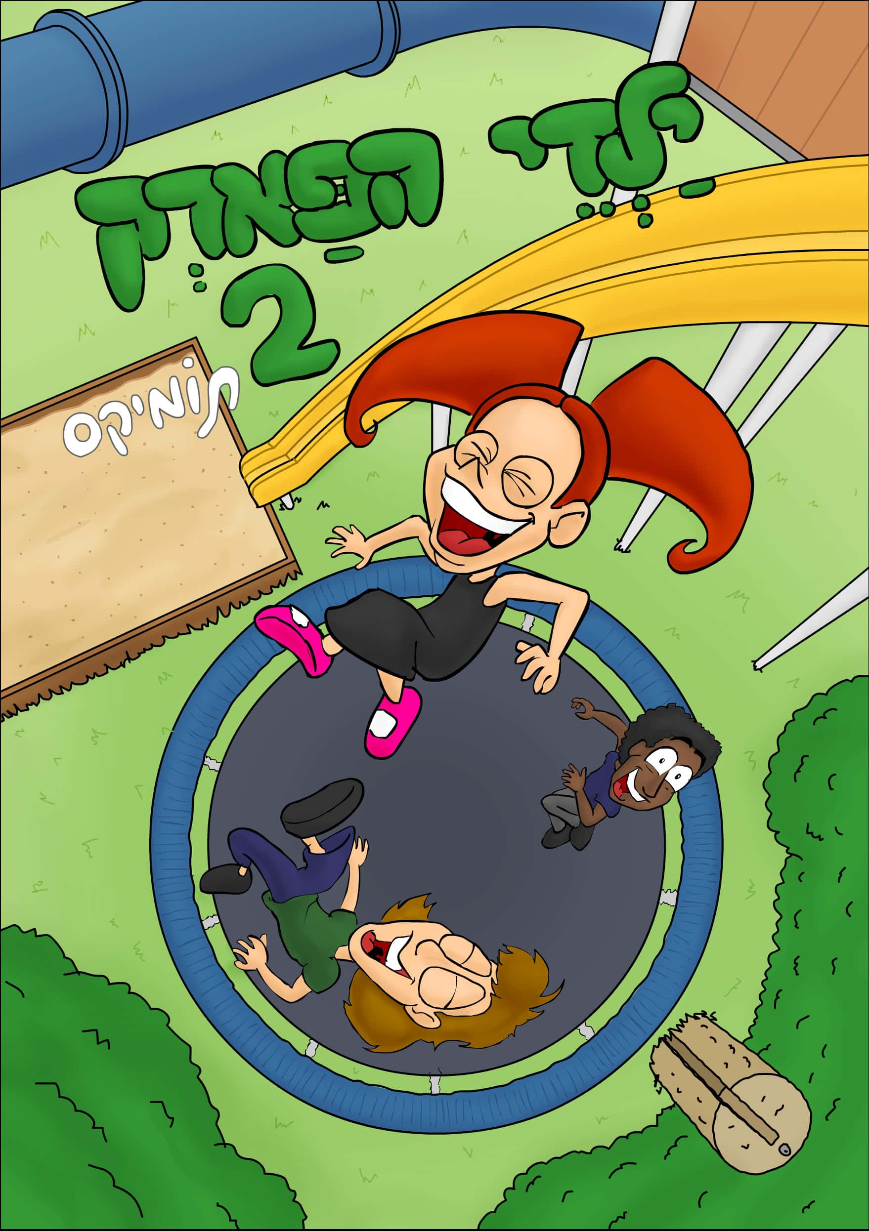ילדי הפארק 2
