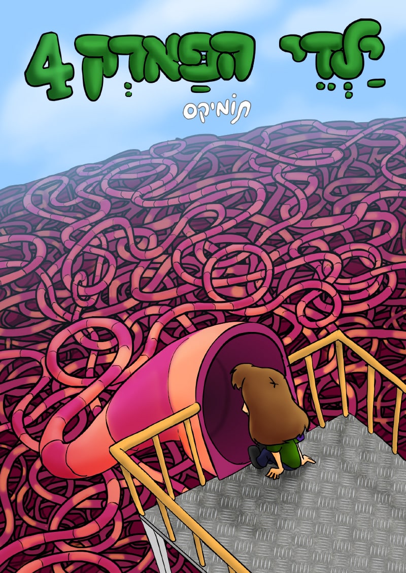ילדי הפארק 4