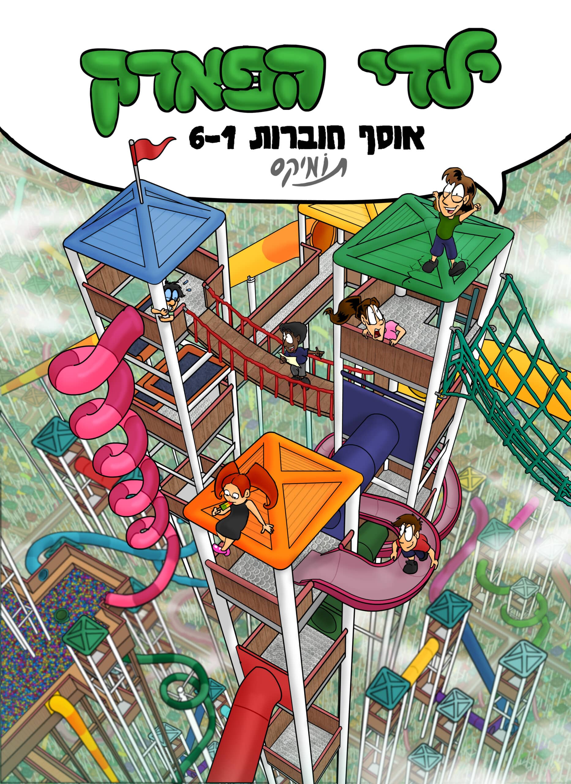 ילדי הפארק אוגדן 1-6