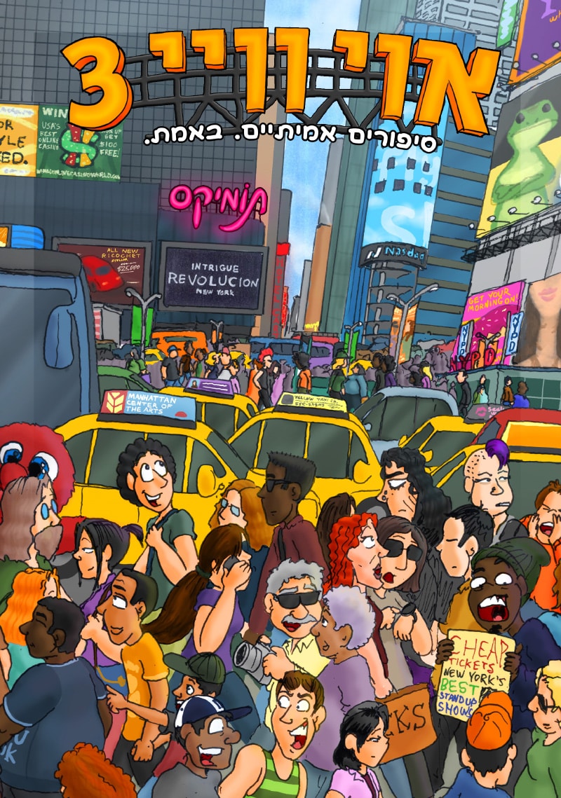אוי וויי 3